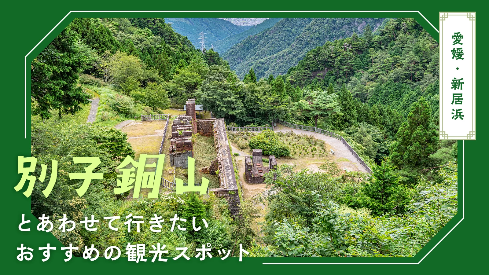 【愛媛・新居浜観光】別子銅山とあわせて行きたいおすすめの観光スポット11選