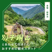 【愛媛・新居浜観光】別子銅山とあわせて行きたいおすすめの観光スポット11選