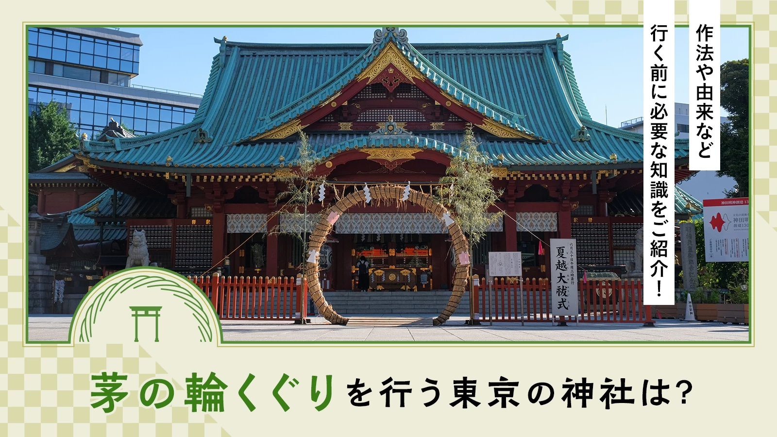 茅の輪くぐりを行う東京の神社は？作法や由来などを行く前に必要な知識をご紹介！  
