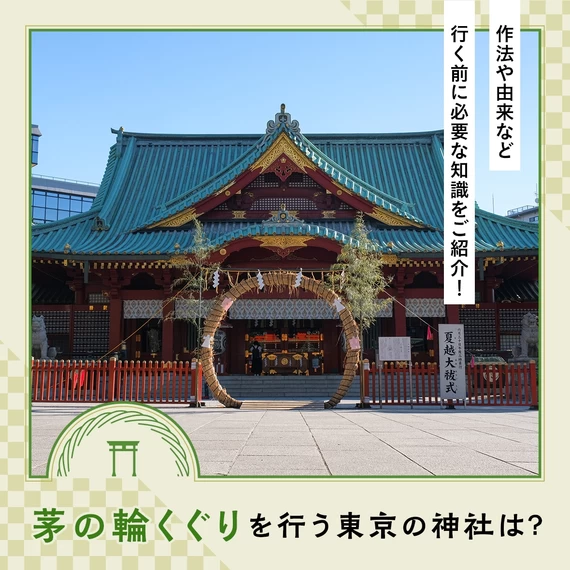 茅の輪くぐりを行う東京の神社は？作法や由来などを行く前に必要な知識をご紹介！

