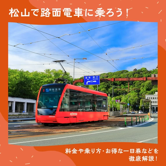 松山で路面電車に乗ろう！料金や乗り方・お得な一日券などを徹底解説！