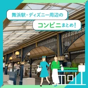 舞浜駅・ディズニー周辺のコンビニまとめ！入園前に立ち寄りやすい便利なお店も！