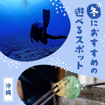 【沖縄観光で外せない】冬におすすめの遊べるスポット12選