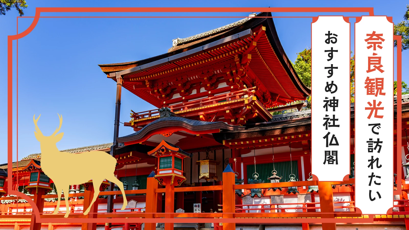 【運気UP！】奈良観光で訪れたいおすすめ神社仏閣15選