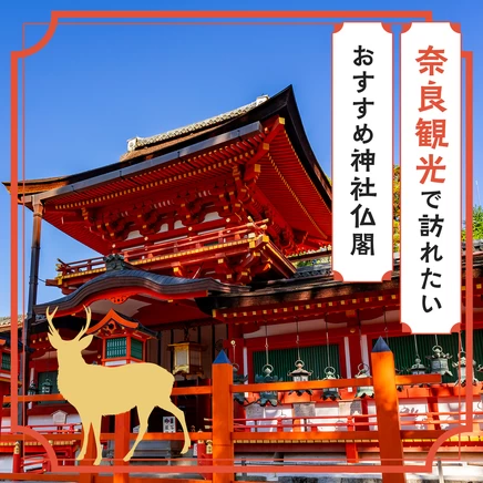 【運気UP！】奈良観光で訪れたいおすすめ神社仏閣15選