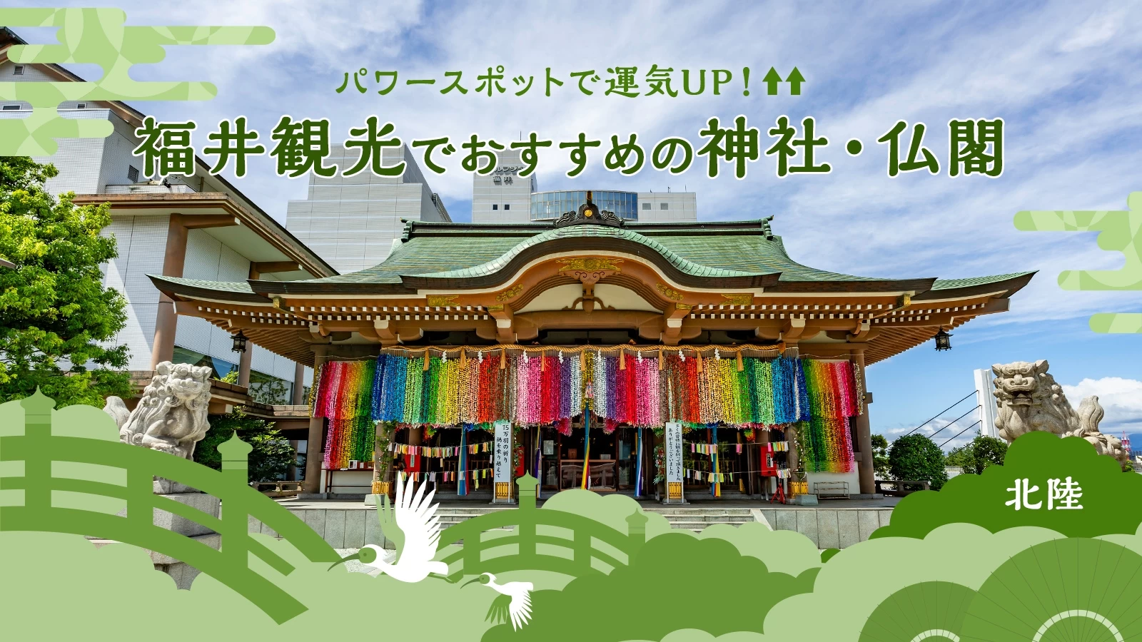 【北陸】パワースポットで運気UP！福井観光でおすすめの神社仏閣13選
