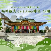 【北陸】パワースポットで運気UP！福井観光でおすすめの神社仏閣13選