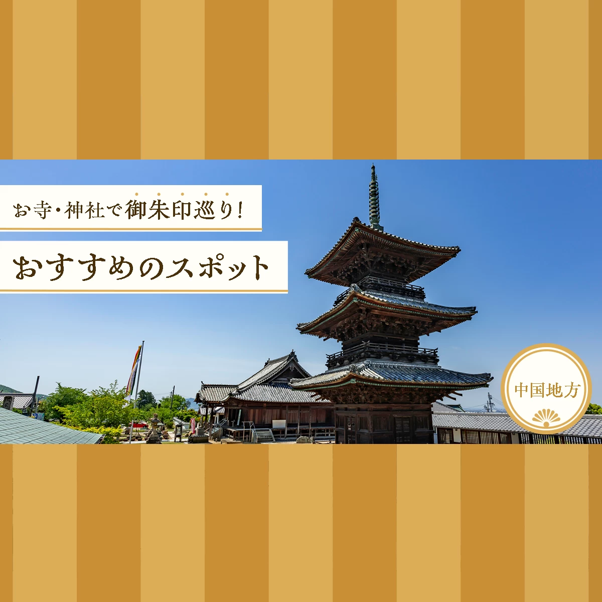 中国地方観光】お寺・神社で御朱印巡り！おすすめの31スポットをご紹介！