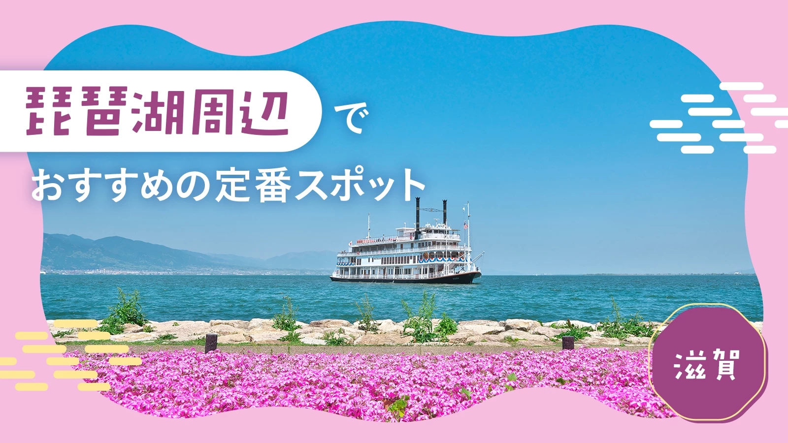 【滋賀観光で外せない】琵琶湖周辺でおすすめの定番スポット19選