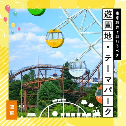 【関東】東京観光で訪れるべきおすすめ遊園地・テーマパーク16選