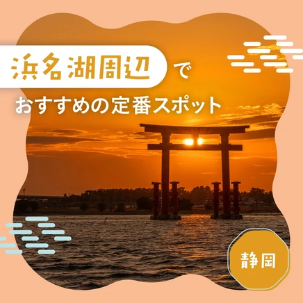 【静岡観光で外せない】浜名湖周辺でおすすめの定番スポット11選