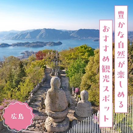【2024年：広島】豊かな自然が楽しめるおすすめ観光スポット13選