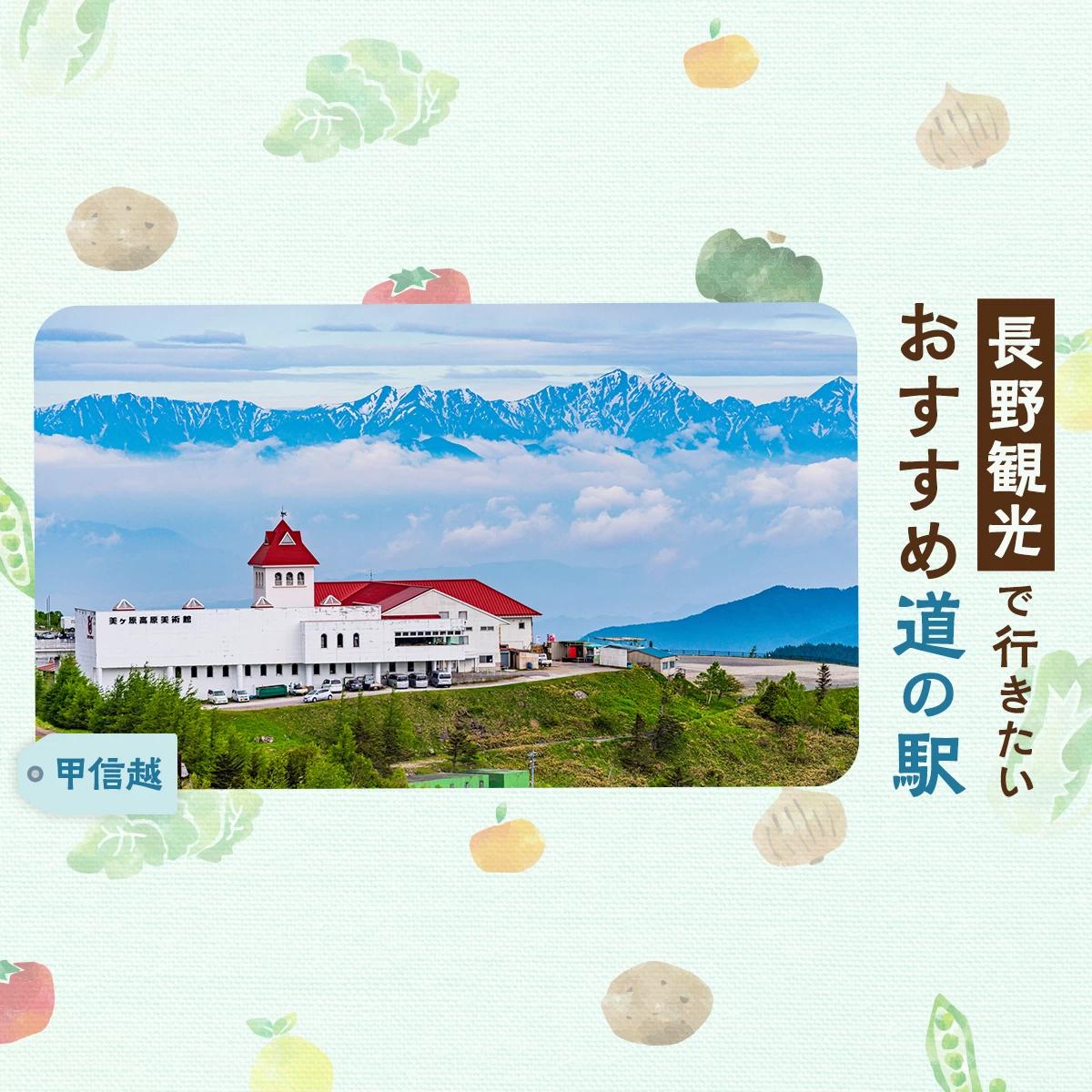 【甲信越】長野観光で行きたいおすすめ道の駅15選