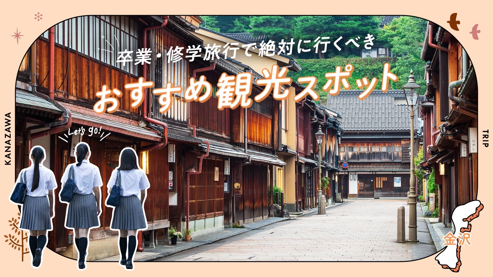 【金沢】卒業・修学旅行で絶対に行くべきおすすめ観光スポット8選