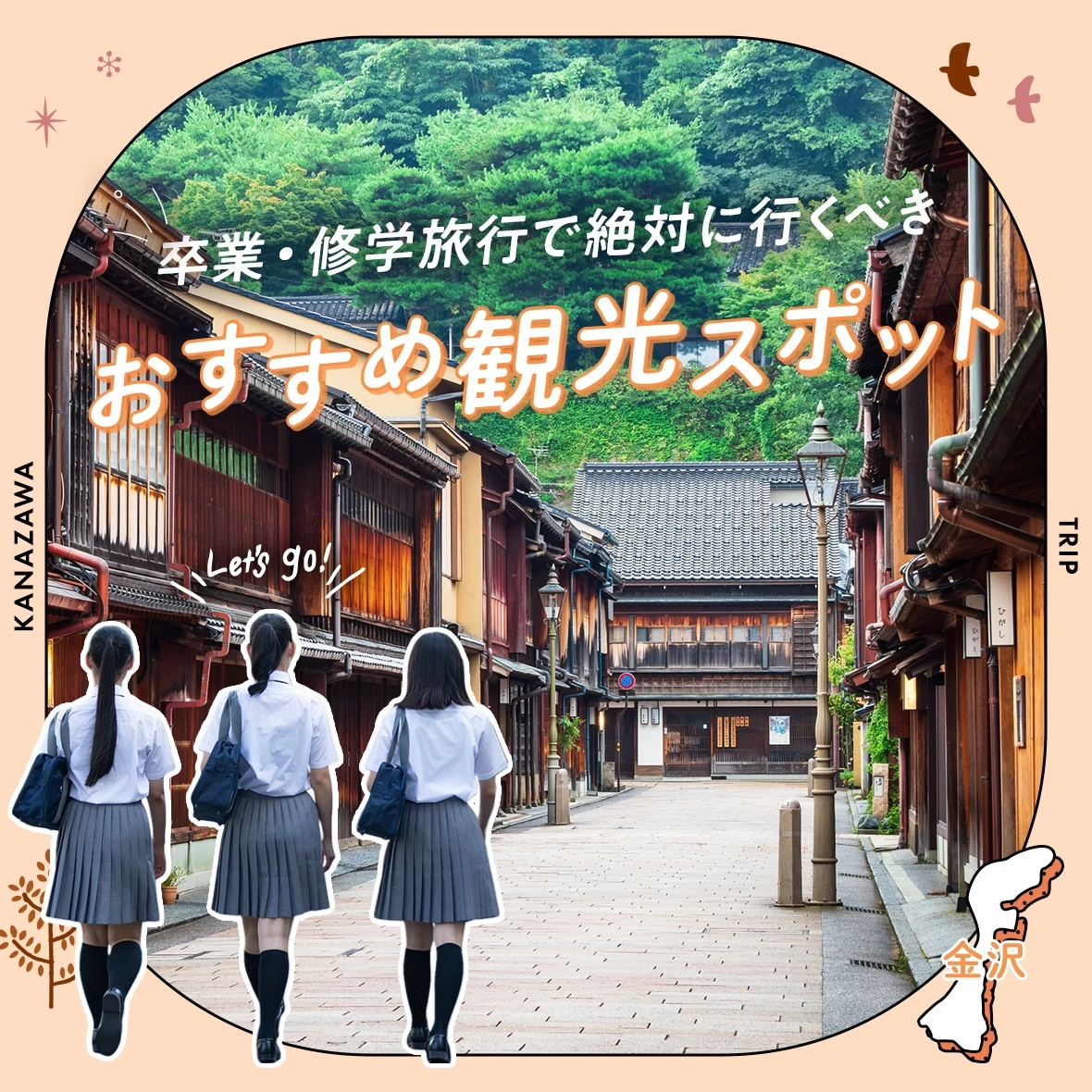 【金沢】卒業・修学旅行で絶対に行くべきおすすめ観光スポット8選