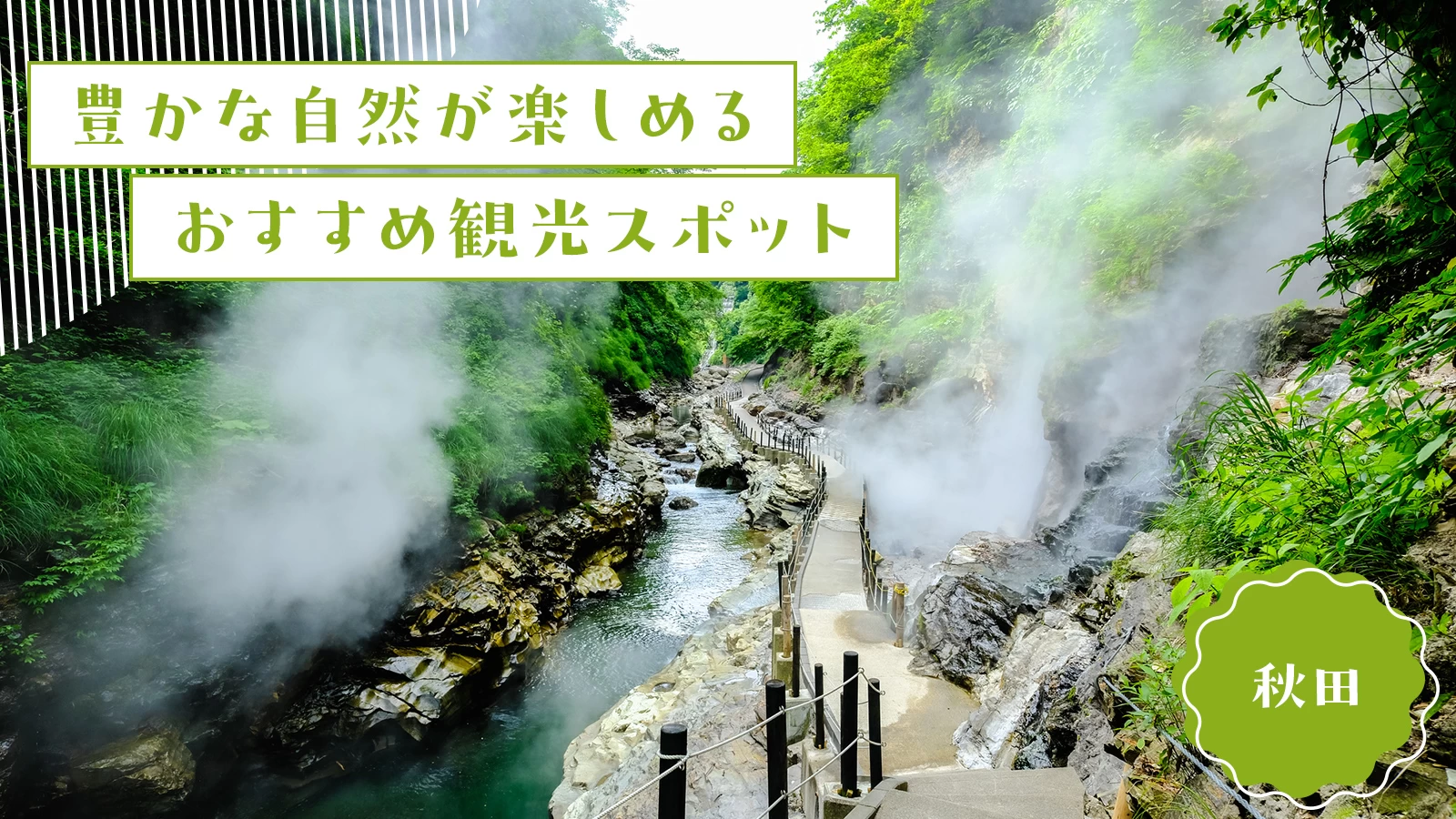 【2024年：秋田】豊かな自然が楽しめるおすすめ観光スポット19選