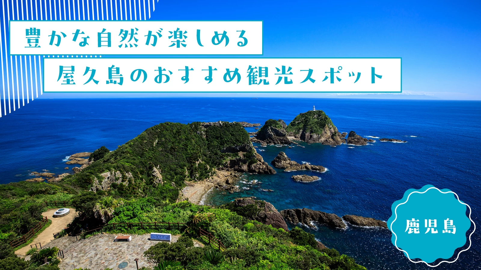 【2024年：鹿児島】豊かな自然が楽しめる屋久島のおすすめ観光スポット11選