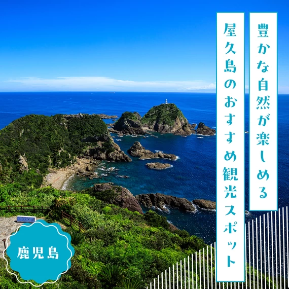 【2024年：鹿児島】豊かな自然が楽しめる屋久島のおすすめ観光スポット11選