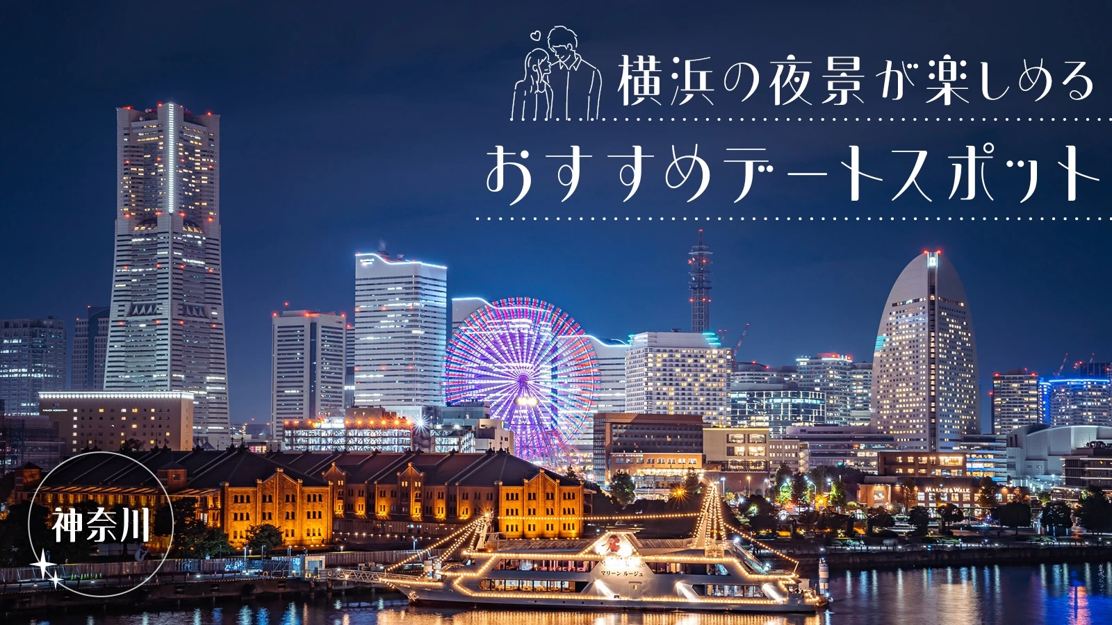 【神奈川観光】横浜の夜景が楽しめるおすすめデートスポット12選