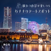 【神奈川観光】横浜の夜景が楽しめるおすすめデートスポット12選