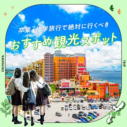 【沖縄】卒業・修学旅行で絶対に行くべきおすすめ観光スポット22選