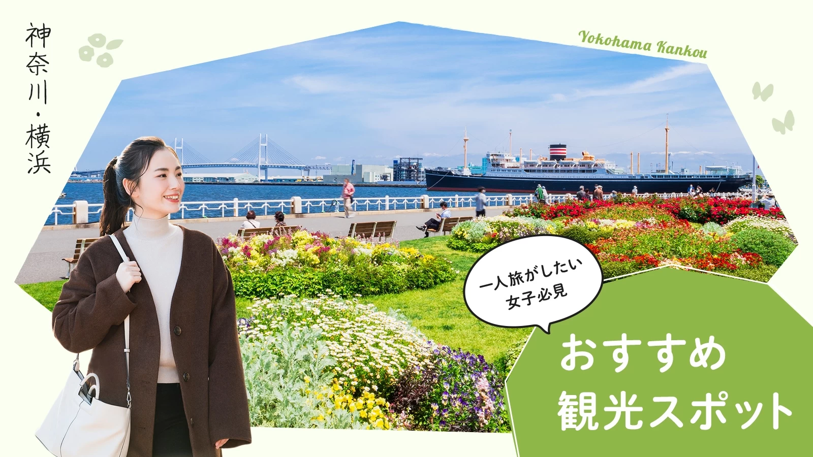 【神奈川・横浜】一人旅がしたい女子必見のおすすめ観光スポット11選