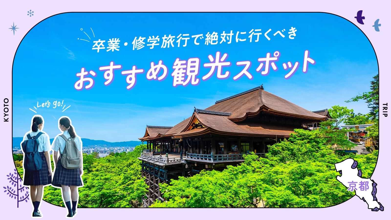 【京都】卒業・修学旅行で絶対に行くべきおすすめ観光スポット17選