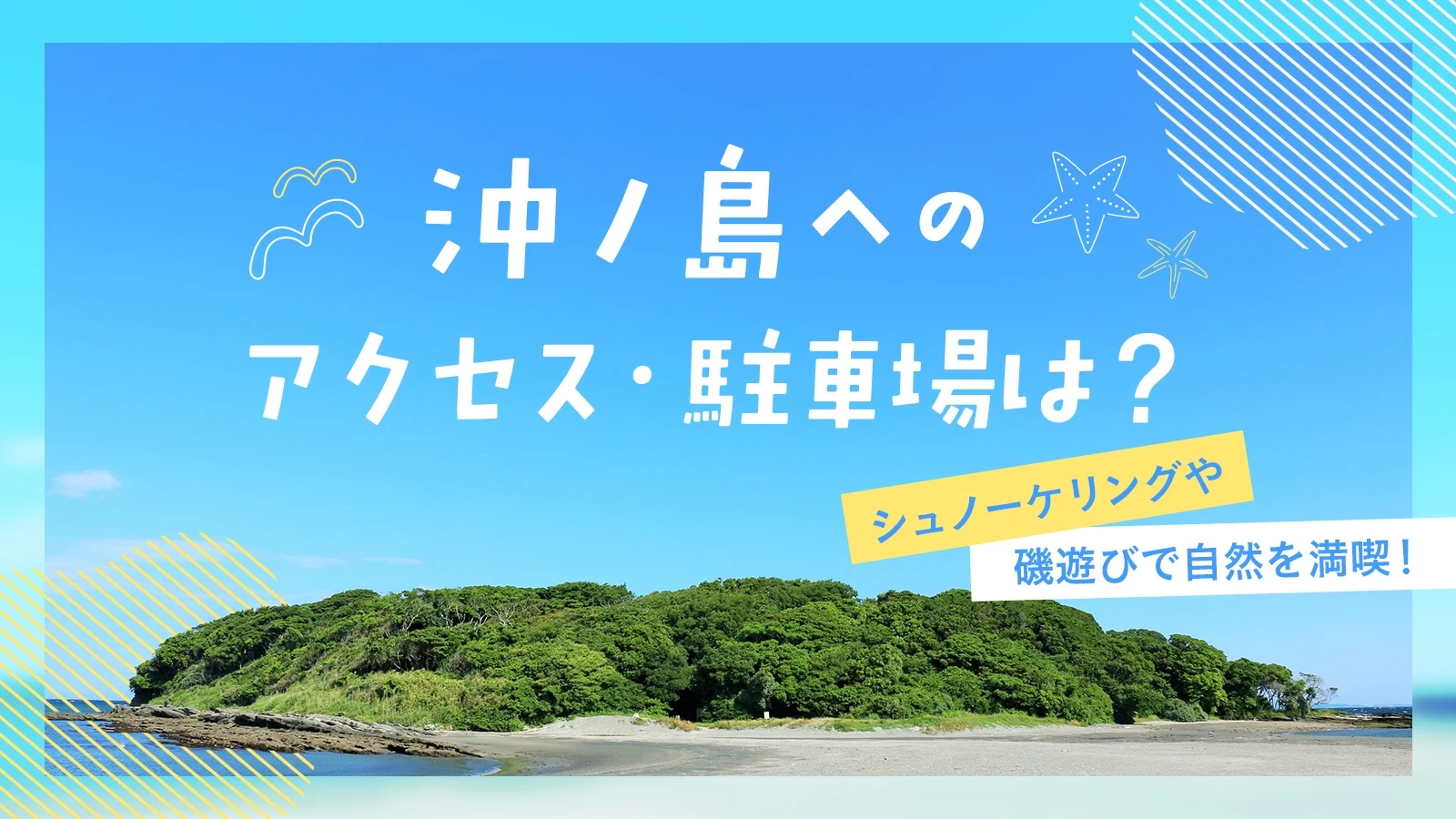 沖ノ島へのアクセス・駐車場は？シュノーケリングや磯遊びで自然を満喫！