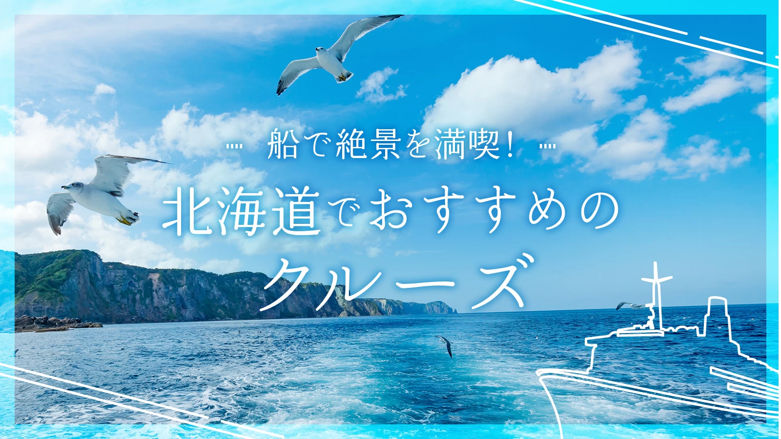 【北海道観光】船で絶景を満喫！北海道でおすすめのクルーズ12選