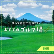 【静岡観光】ゴルフ好き必見！ゴルフ旅行で行きたいおすすめゴルフ場19選