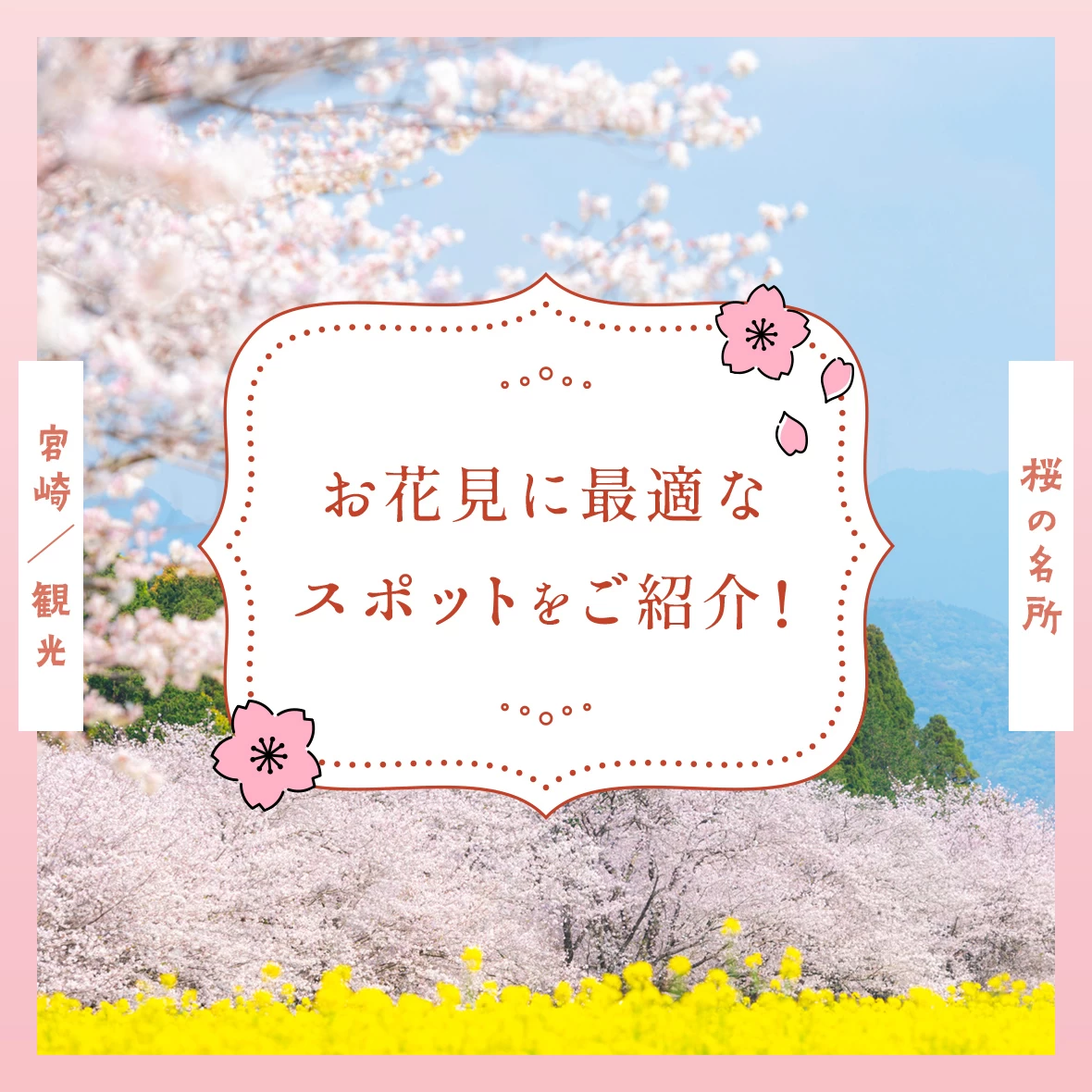 【宮崎観光】桜の名所15選 お花見に最適なスポットをご紹介！