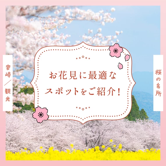 【宮崎観光】桜の名所15選 お花見に最適なスポットをご紹介！