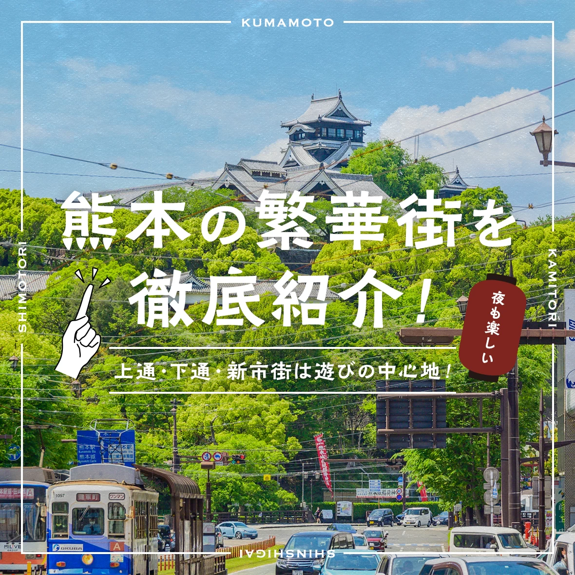 熊本の繁華街を徹底紹介！上通・下通・新市街は遊びの中心地！夜も楽しい