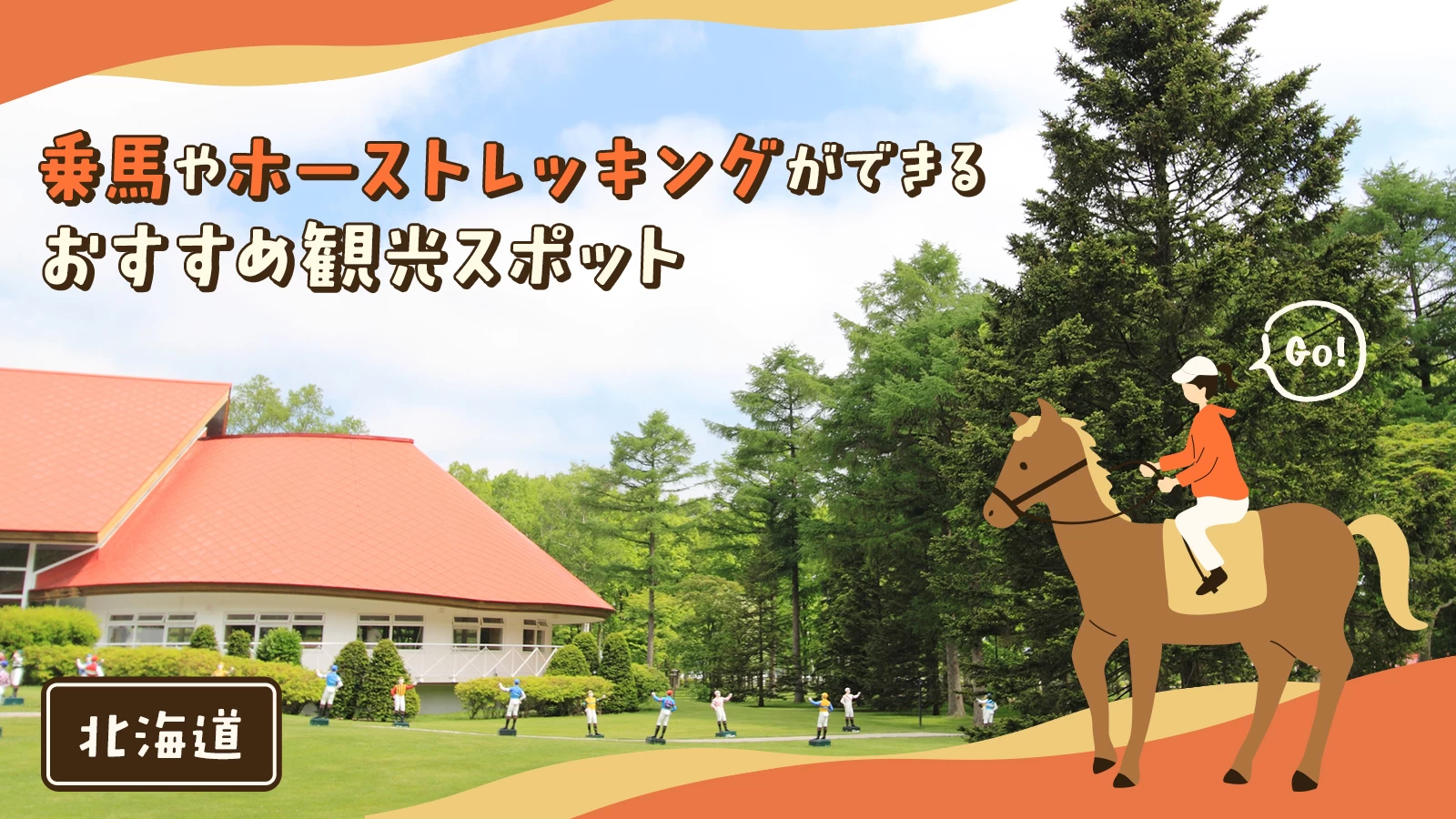 【北海道】乗馬やホーストレッキングができるおすすめ観光スポット15選