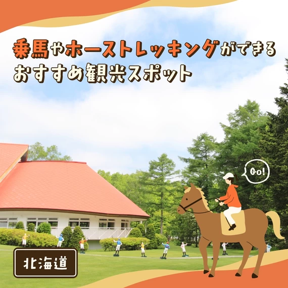 【北海道】乗馬やホーストレッキングができるおすすめ観光スポット15選