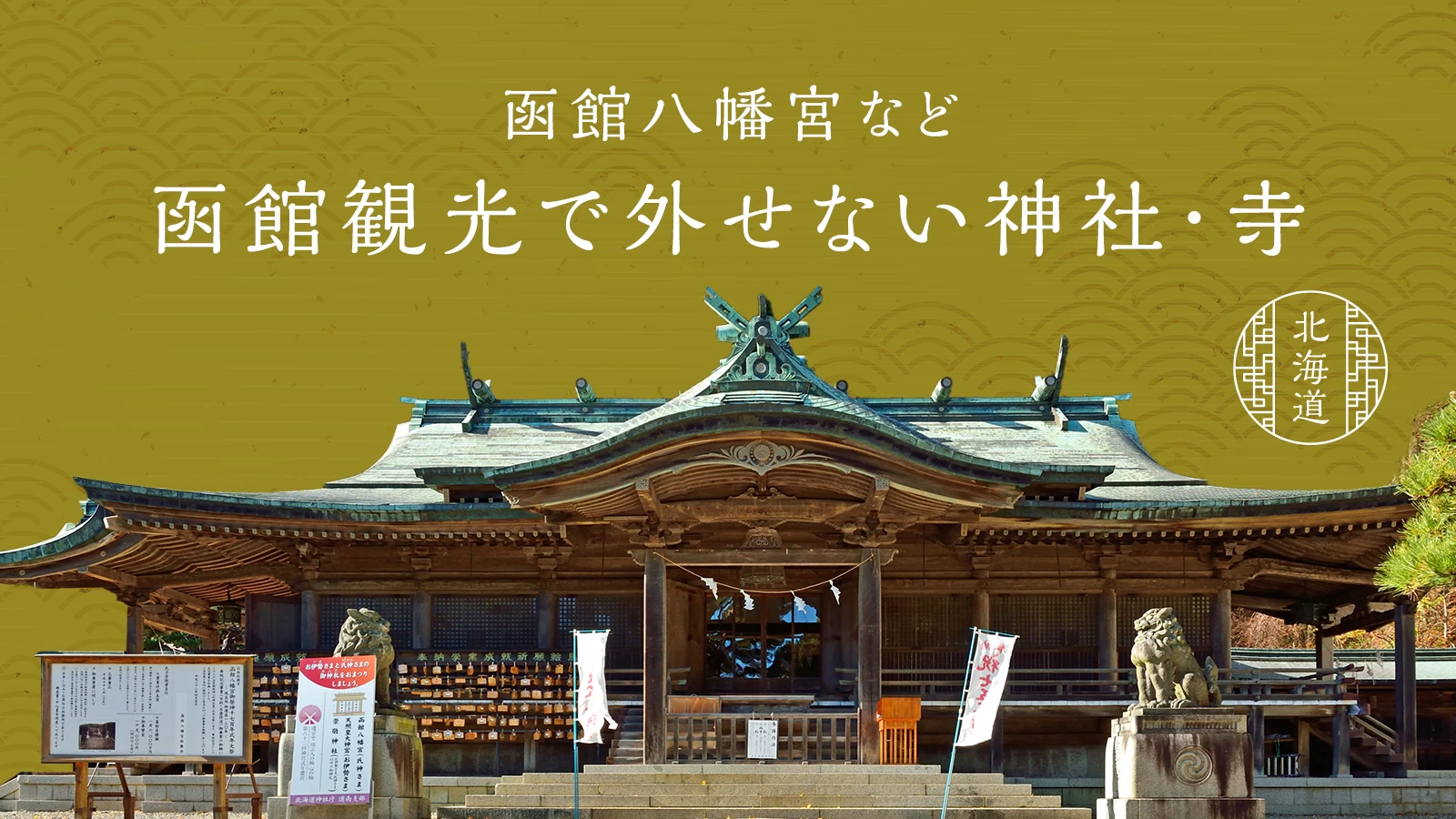 【北海道】函館八幡宮など函館観光で外せない神社・寺13選
