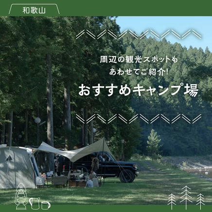 【和歌山】おすすめキャンプ場11選 周辺の観光スポットもあわせてご紹介！