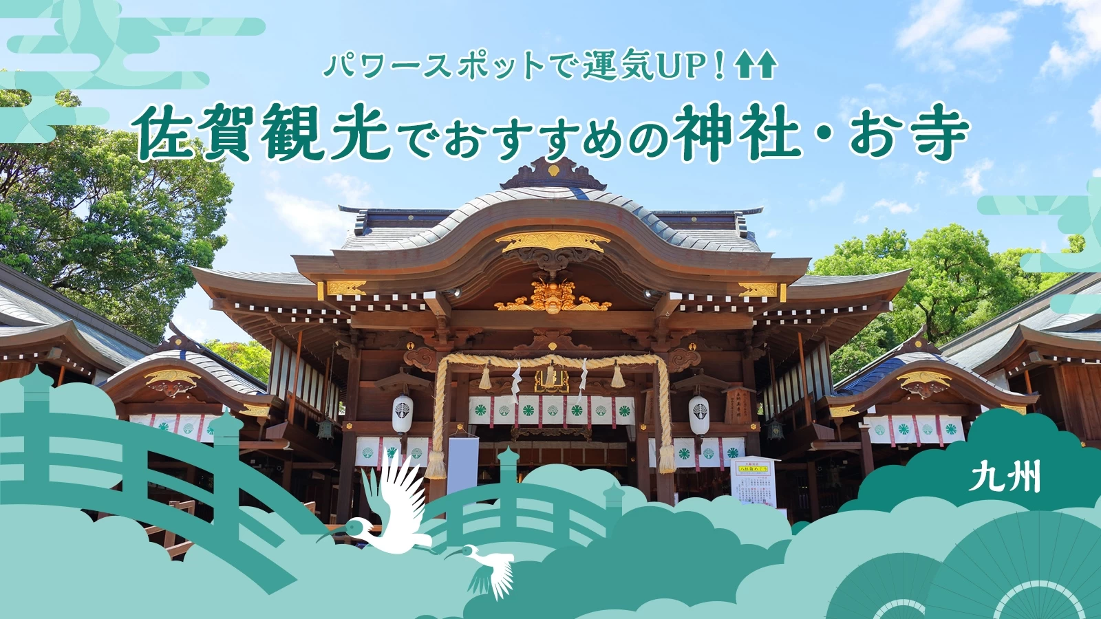 【九州】パワースポットで運気UP！佐賀観光でおすすめの神社・お寺13選