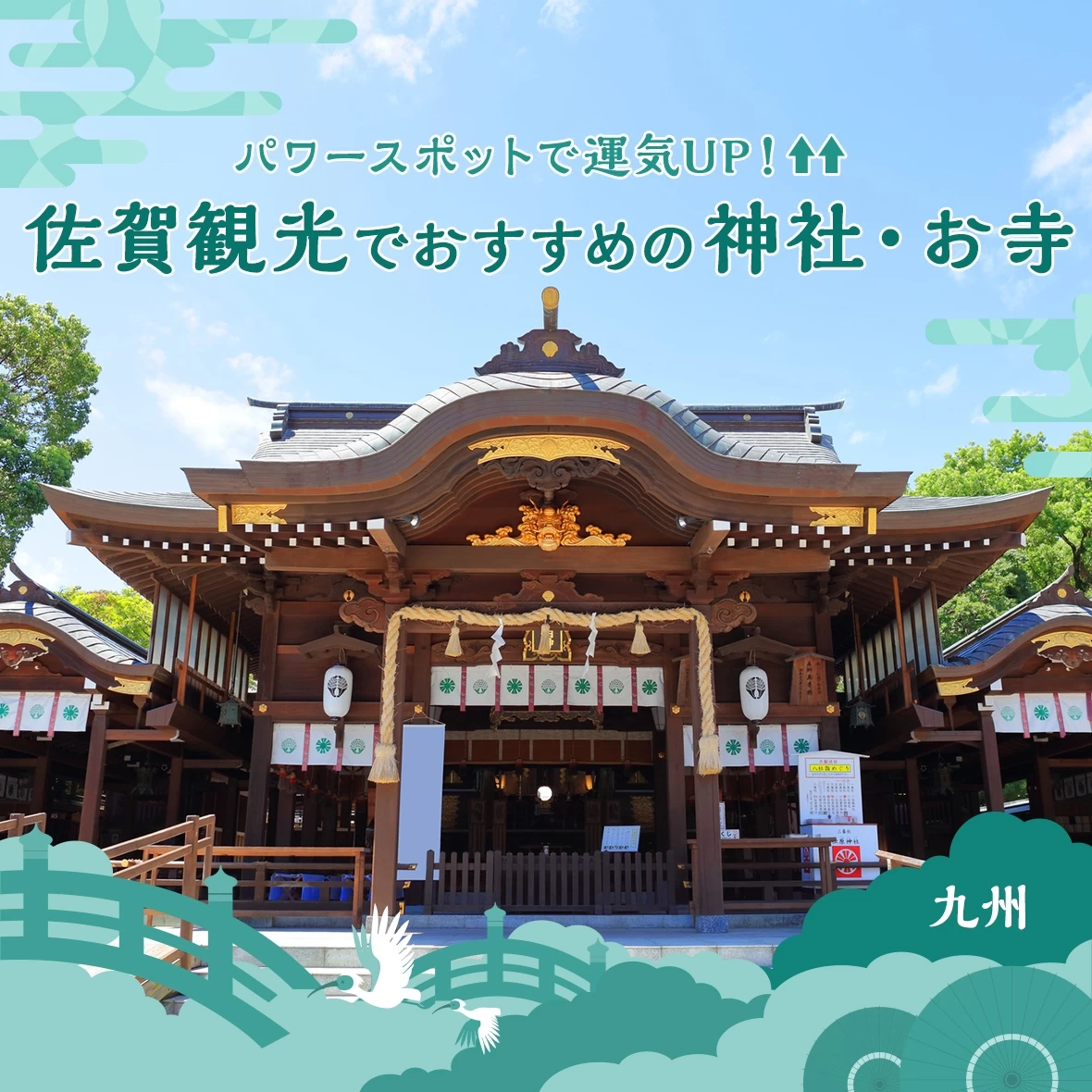 【九州】パワースポットで運気UP！佐賀観光でおすすめの神社・お寺13選