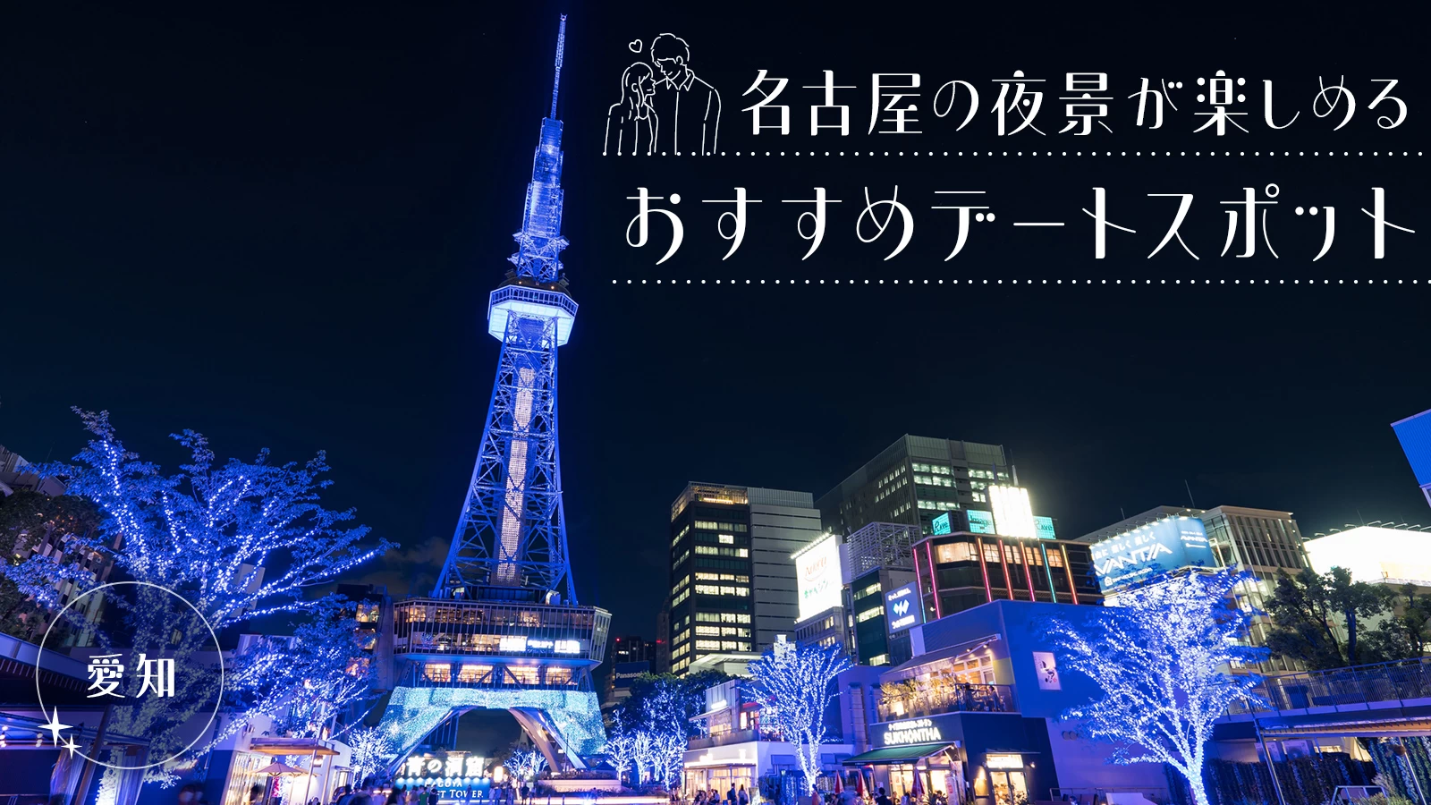 【愛知観光】名古屋の夜景が楽しめるおすすめデートスポット11選