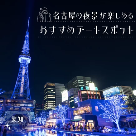 【愛知観光】名古屋の夜景が楽しめるおすすめデートスポット11選