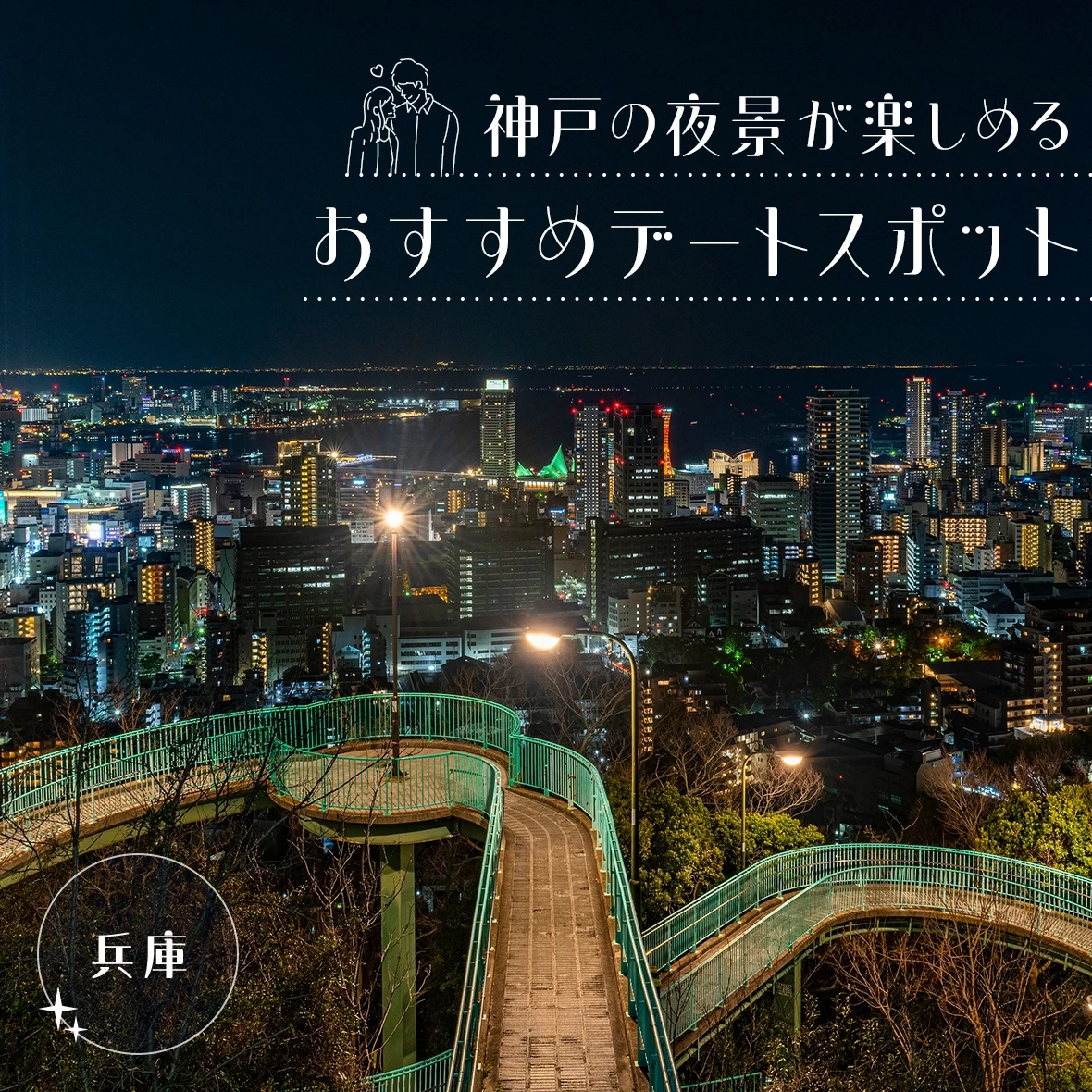 【兵庫観光】神戸の夜景が楽しめるおすすめデートスポット11選