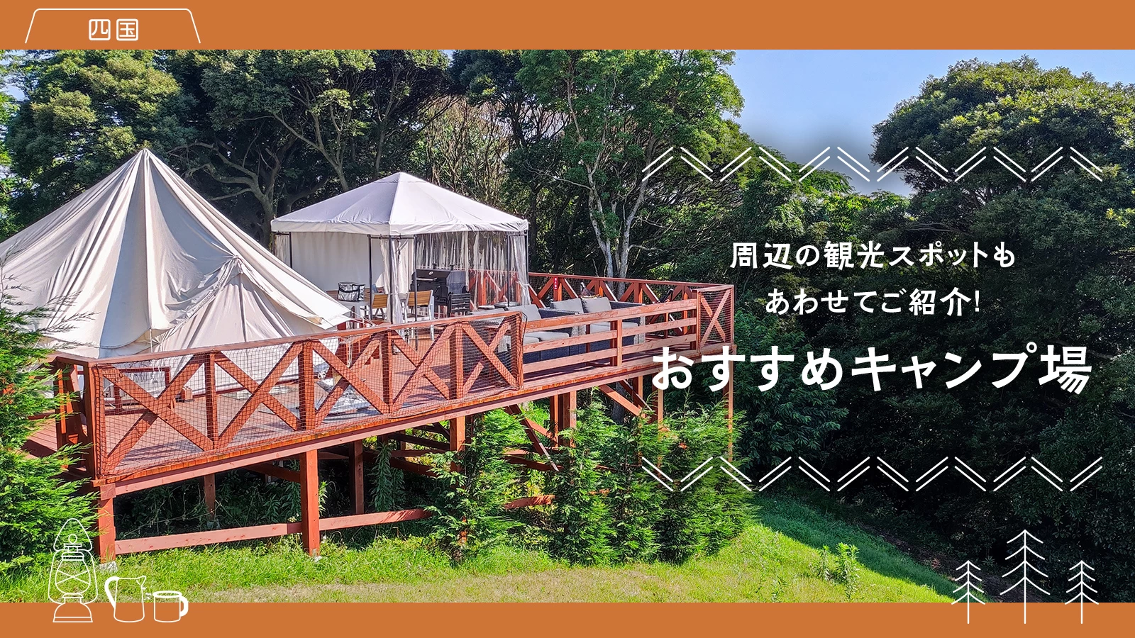 【四国】おすすめキャンプ場6選 周辺の観光スポットもあわせてご紹介！