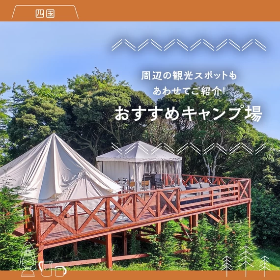 【四国】おすすめキャンプ場6選 周辺の観光スポットもあわせてご紹介！