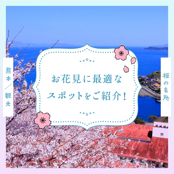 【熊本観光】桜の名所9選 お花見に最適なスポットをご紹介！