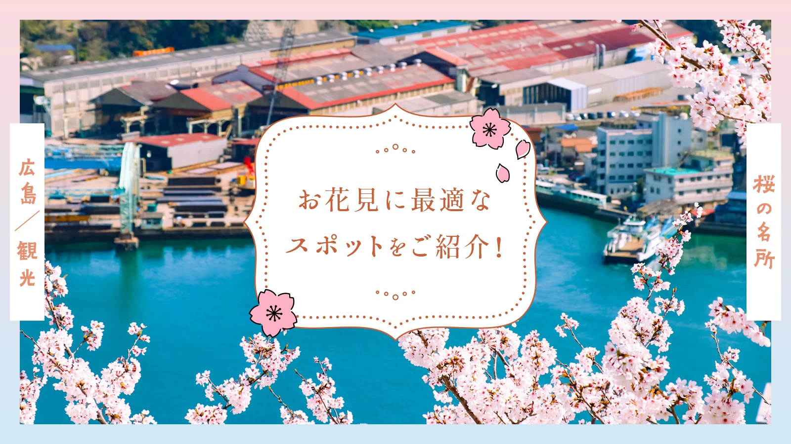 【広島観光】桜の名所13選 お花見に最適なスポットをご紹介！