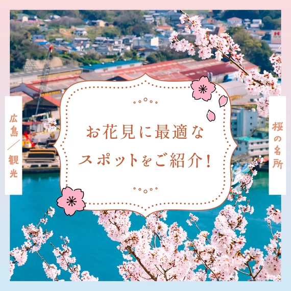 【広島観光】桜の名所13選 お花見に最適なスポットをご紹介！