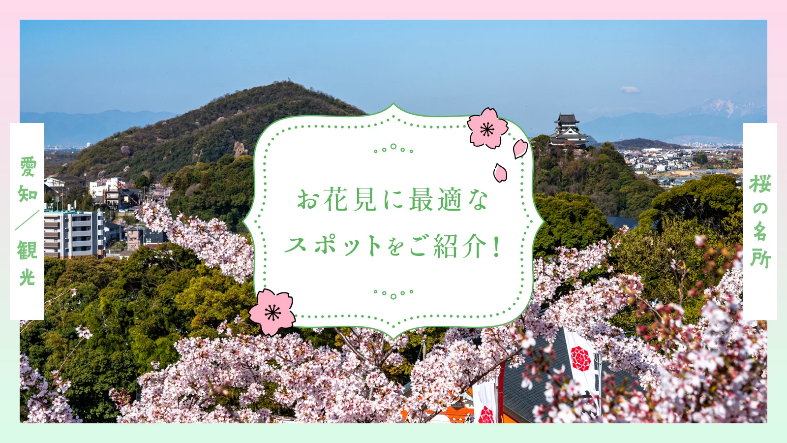 【愛知観光】桜の名所20選 お花見に最適なスポットをご紹介！