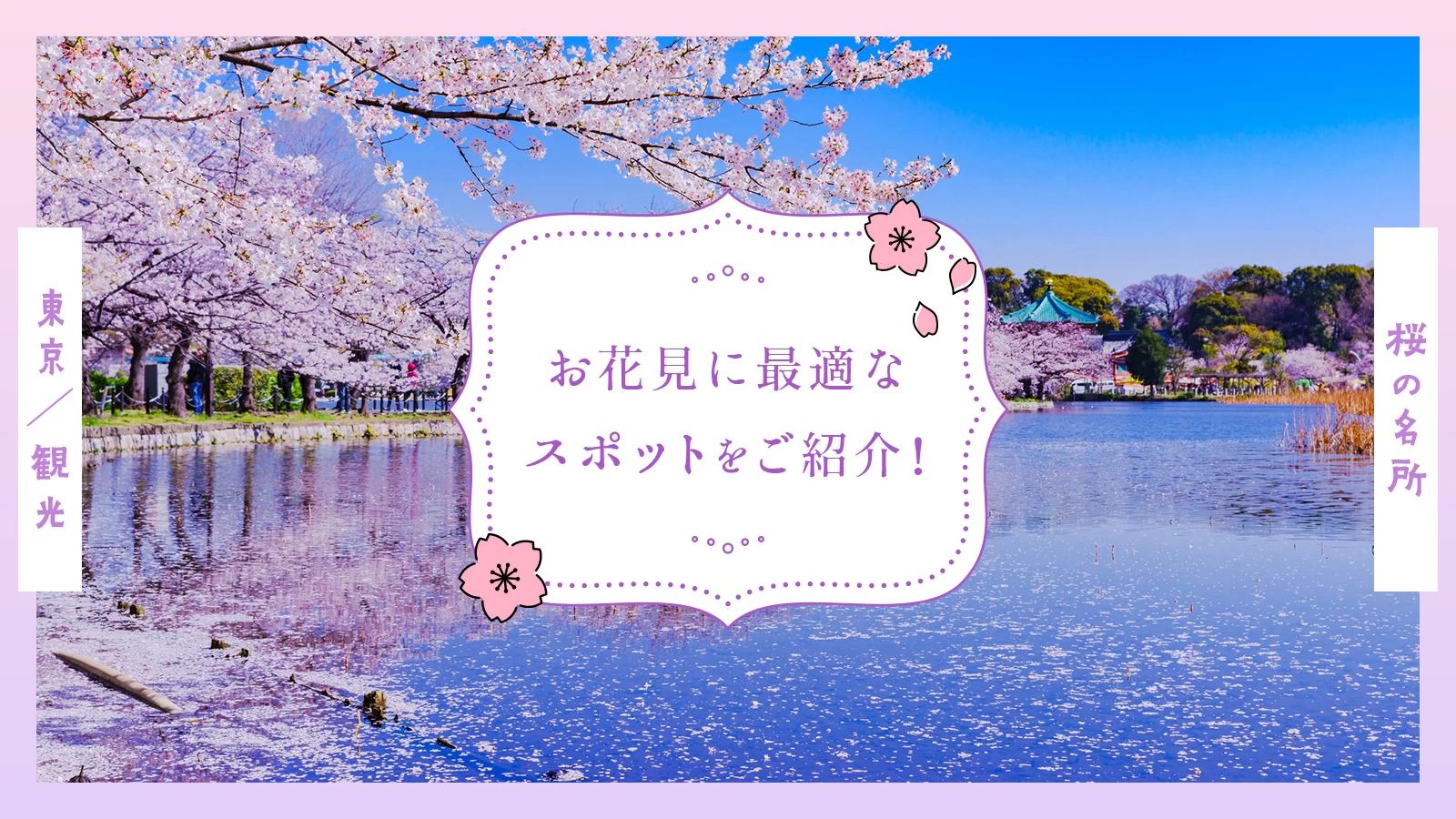【東京観光】桜の名所22選 お花見に最適なスポットをご紹介！