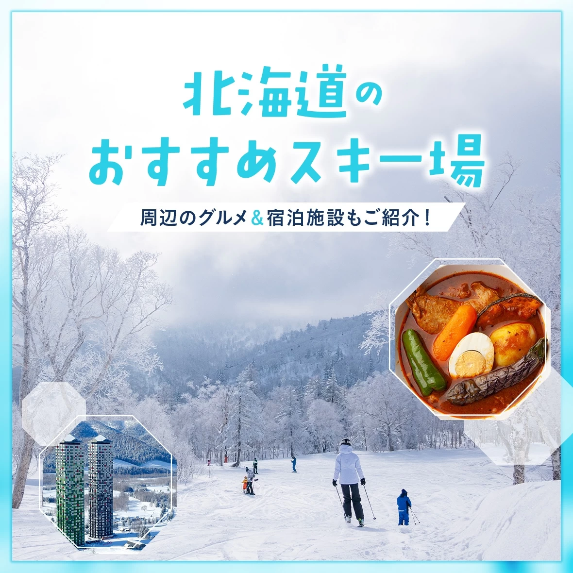 【北海道観光】おすすめスキー場16選 スキー場周辺のグルメ＆宿泊施設もご紹介！